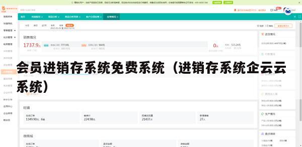 会员进销存系统免费系统（进销存系统企云云系统）