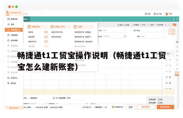 畅捷通t1工贸宝操作说明（畅捷通t1工贸宝怎么建新账套）
