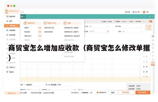 商贸宝怎么增加应收款（商贸宝怎么修改单据）