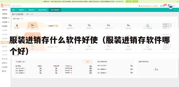 服装进销存什么软件好使（服装进销存软件哪个好）
