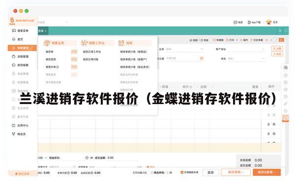 兰溪进销存软件报价（金蝶进销存软件报价）