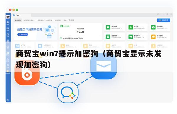 商贸宝win7提示加密狗（商贸宝显示未发现加密狗）