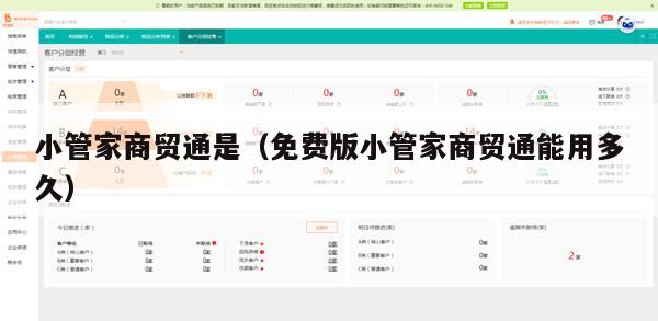 小管家商贸通是（免费版小管家商贸通能用多久）