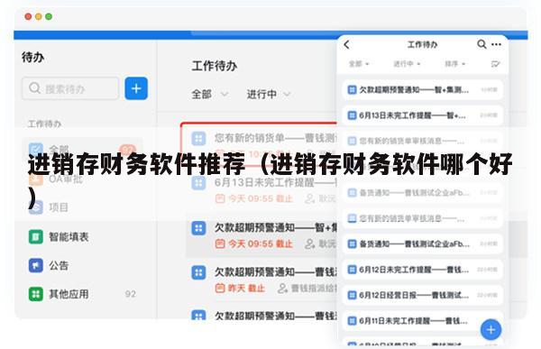 进销存财务软件推荐（进销存财务软件哪个好）