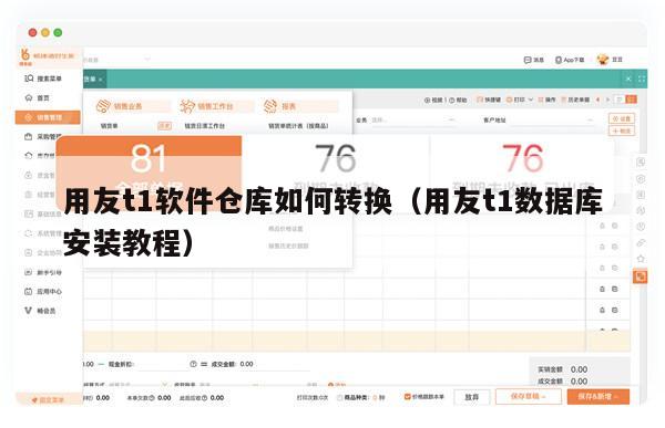 用友t1软件仓库如何转换（用友t1数据库安装教程）