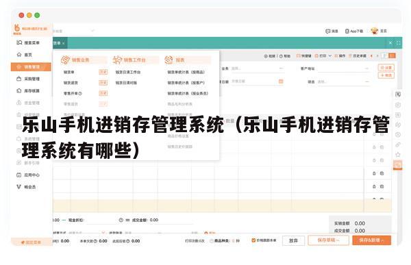 乐山手机进销存管理系统（乐山手机进销存管理系统有哪些）
