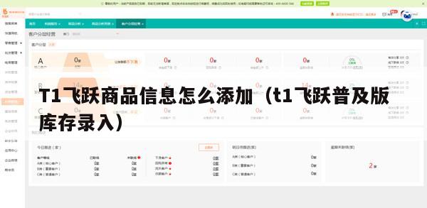 T1飞跃商品信息怎么添加（t1飞跃普及版库存录入）