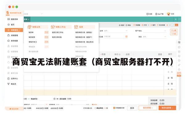 商贸宝无法新建账套（商贸宝服务器打不开）