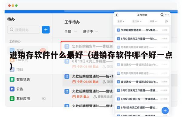 进销存软件什么最好（进销存软件哪个好一点）