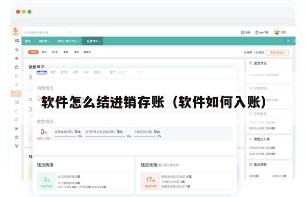 软件怎么结进销存账（软件如何入账）