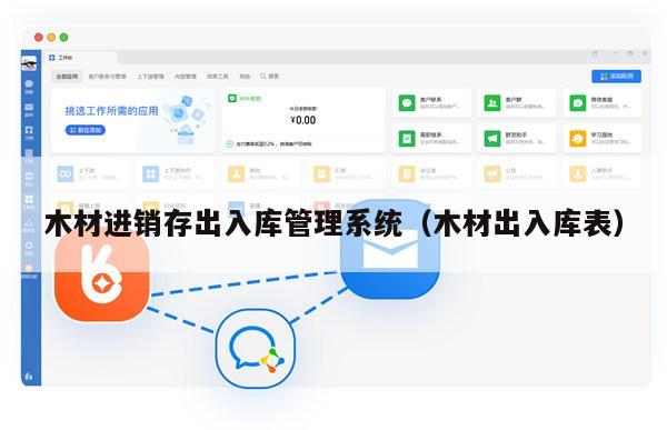木材进销存出入库管理系统（木材出入库表）