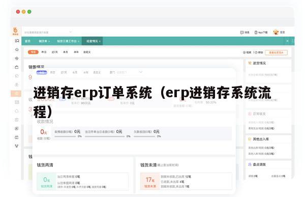 进销存erp订单系统（erp进销存系统流程）
