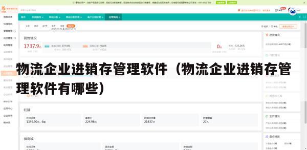 物流企业进销存管理软件（物流企业进销存管理软件有哪些）