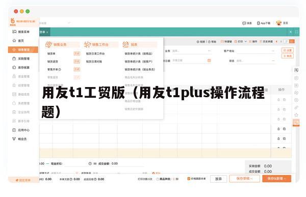 用友t1工贸版（用友t1plus操作流程题）