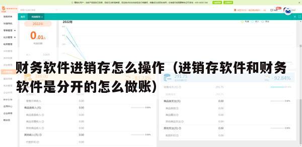 财务软件进销存怎么操作（进销存软件和财务软件是分开的怎么做账）