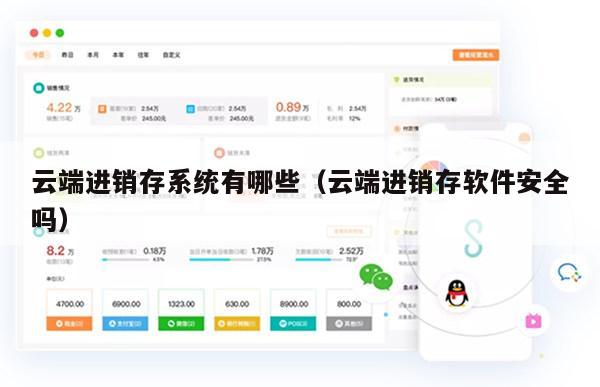 云端进销存系统有哪些（云端进销存软件安全吗）