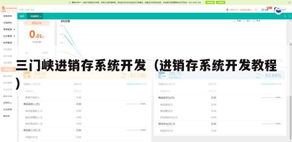 三门峡进销存系统开发（进销存系统开发教程）