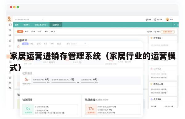 家居运营进销存管理系统（家居行业的运营模式）
