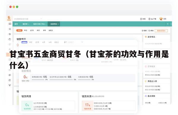 甘宝书五金商贸甘冬（甘宝茶的功效与作用是什么）