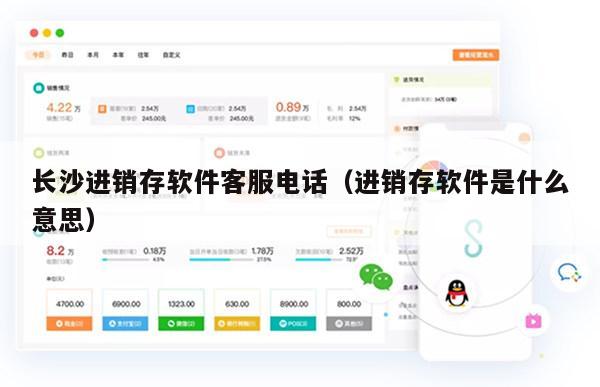 长沙进销存软件客服电话（进销存软件是什么意思）