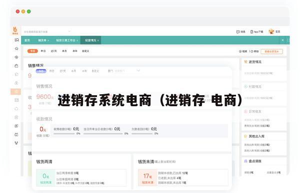 进销存系统电商（进销存 电商）