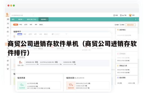 商贸公司进销存软件单机（商贸公司进销存软件排行）