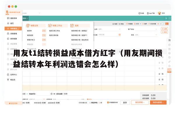 用友t1结转损益成本借方红字（用友期间损益结转本年利润选错会怎么样）