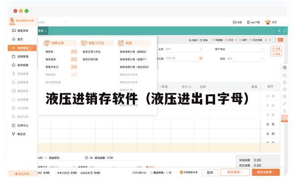 液压进销存软件（液压进出口字母）
