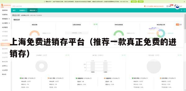 上海免费进销存平台（推荐一款真正免费的进销存）