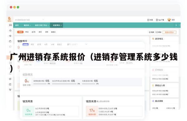 广州进销存系统报价（进销存管理系统多少钱）