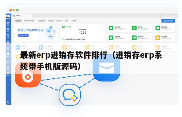 最新erp进销存软件排行（进销存erp系统带手机版源码）