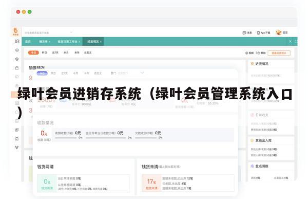 绿叶会员进销存系统（绿叶会员管理系统入口）