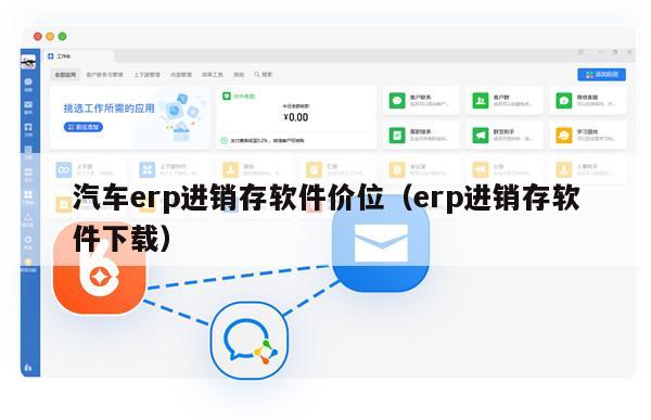 汽车erp进销存软件价位（erp进销存软件下载）