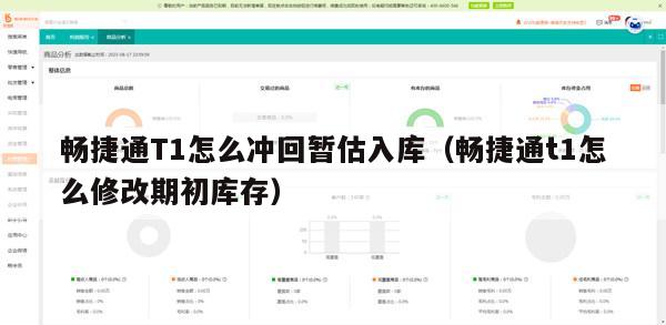畅捷通T1怎么冲回暂估入库（畅捷通t1怎么修改期初库存）