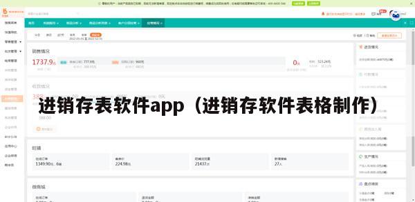 进销存表软件app（进销存软件表格制作）