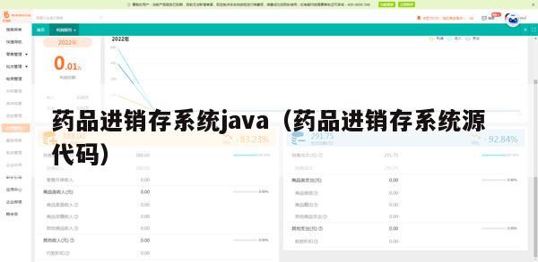 药品进销存系统java（药品进销存系统源代码）