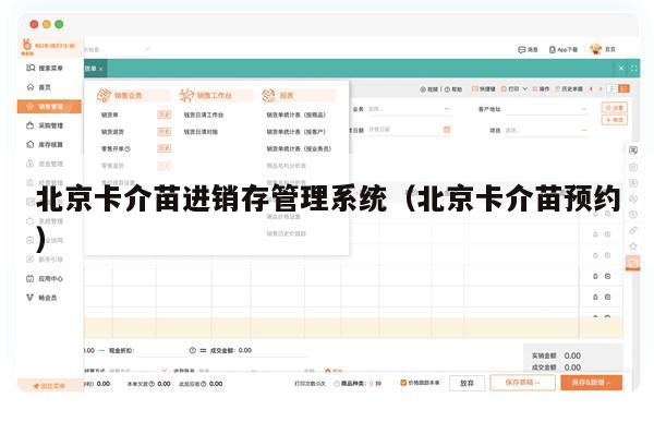 北京卡介苗进销存管理系统（北京卡介苗预约）
