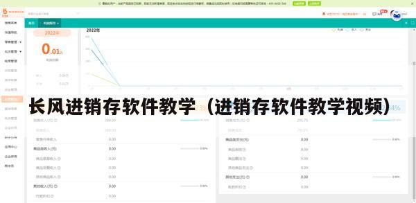 长风进销存软件教学（进销存软件教学视频）
