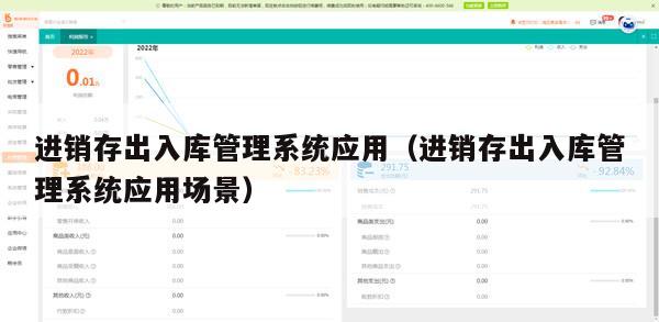 进销存出入库管理系统应用（进销存出入库管理系统应用场景）