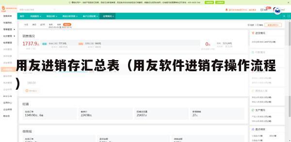 用友进销存汇总表（用友软件进销存操作流程）