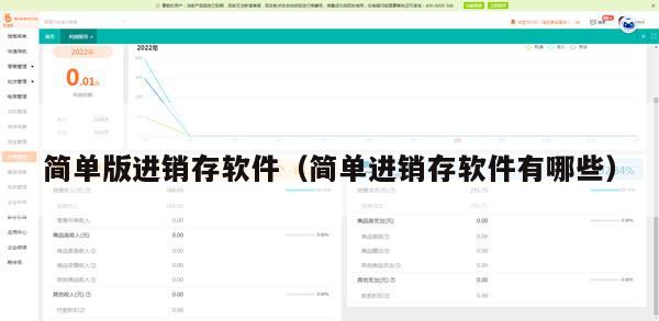 简单版进销存软件（简单进销存软件有哪些）