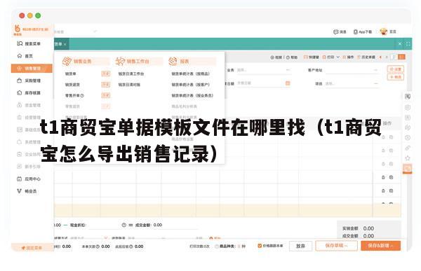 t1商贸宝单据模板文件在哪里找（t1商贸宝怎么导出销售记录）