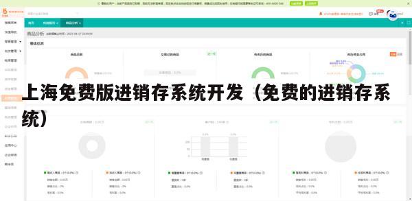 上海免费版进销存系统开发（免费的进销存系统）
