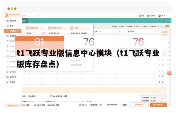 t1飞跃专业版信息中心模块（t1飞跃专业版库存盘点）