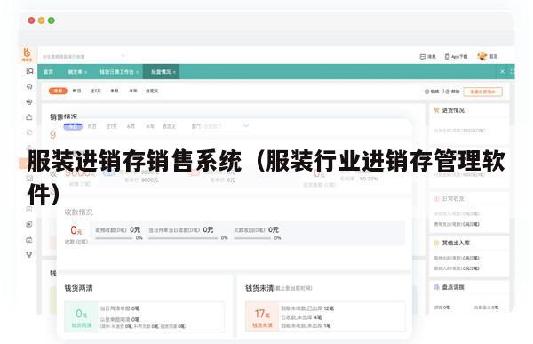 服装进销存销售系统（服装行业进销存管理软件）