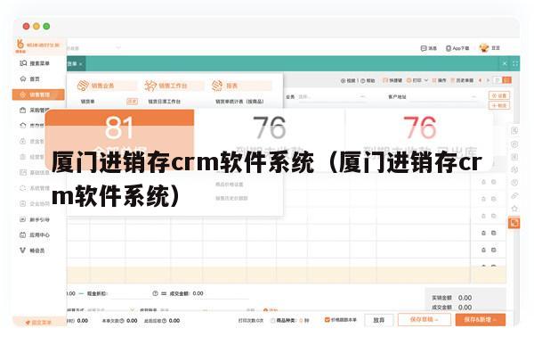 厦门进销存crm软件系统（厦门进销存crm软件系统）