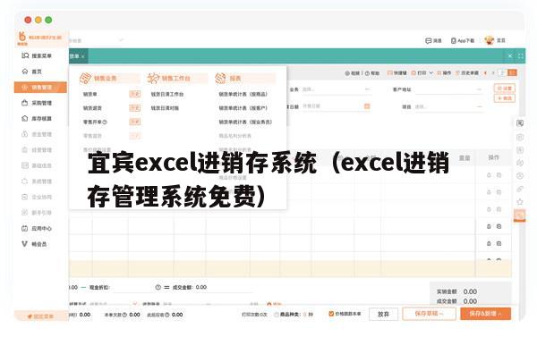 宜宾excel进销存系统（excel进销存管理系统免费）