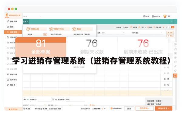 学习进销存管理系统（进销存管理系统教程）