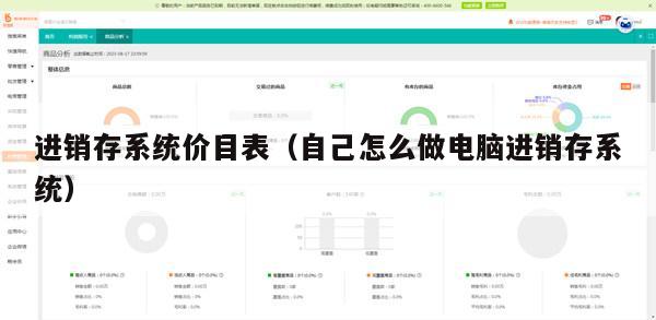 进销存系统价目表（自己怎么做电脑进销存系统）