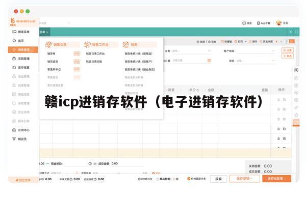 赣icp进销存软件（电子进销存软件）